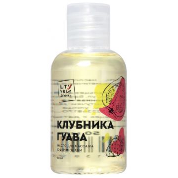 Массажное масло с феромонами Штучки-дрючки Клубничная гуава, 50 мл